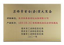 蘇錫常首臺(tái)（套）重大裝備