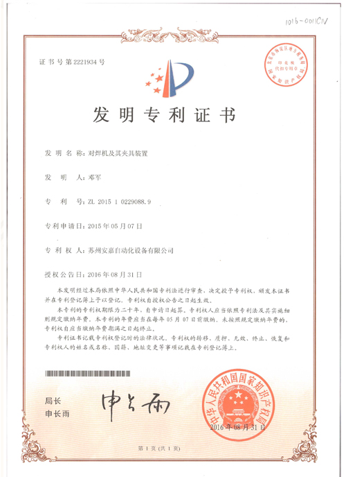 發(fā)明專利-對焊機及其夾具裝置