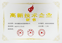 安嘉資質(zhì)-高新技術(shù)企業(yè)