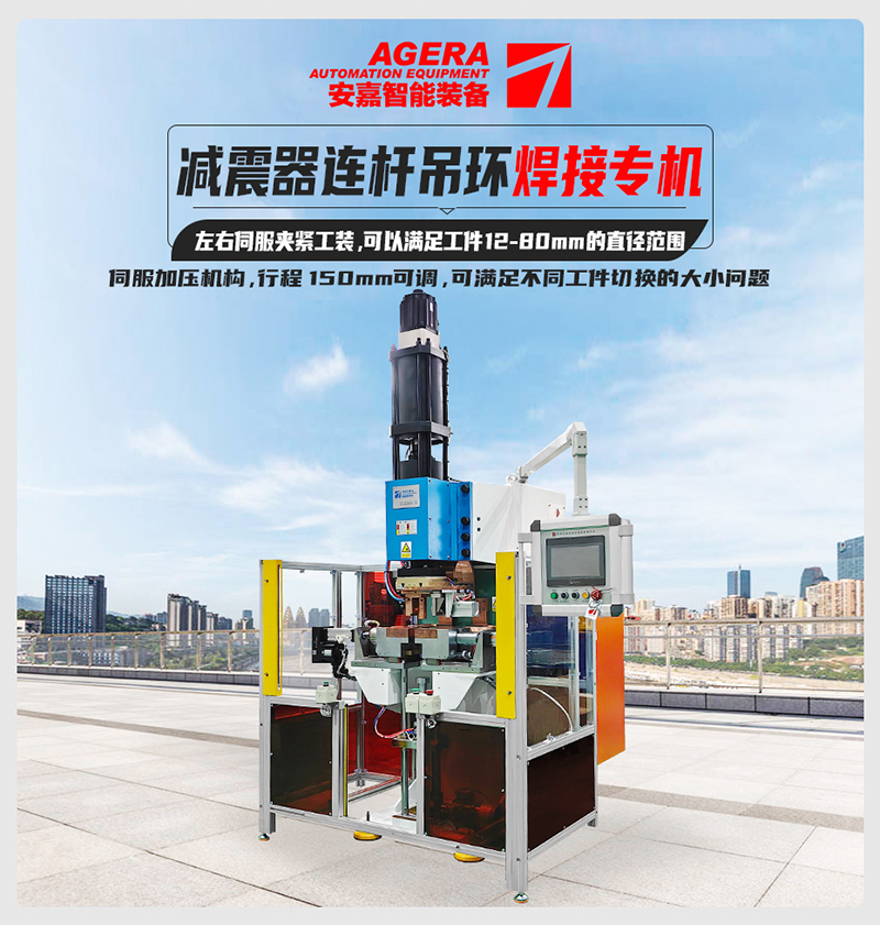 減震器連桿吊環(huán)焊接機