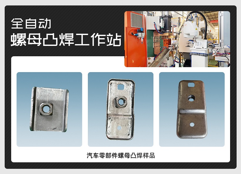 全自動(dòng)螺母凸焊站樣品