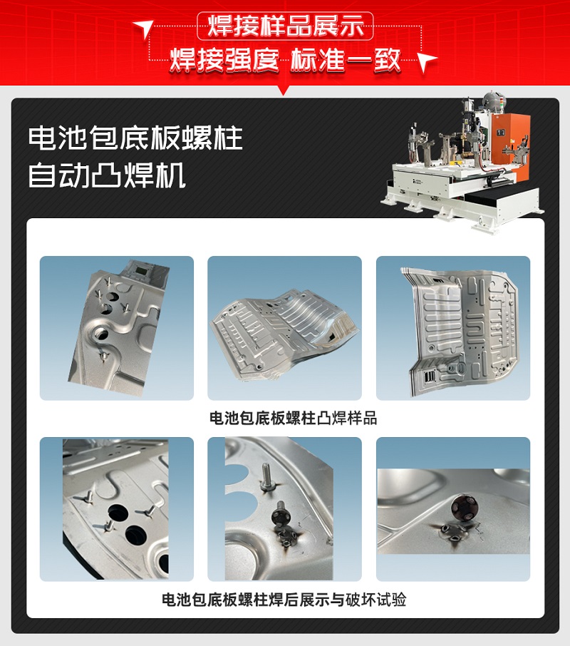 電池包底板螺柱自動(dòng)凸焊機(jī)焊接樣品