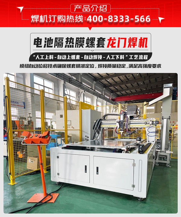 電池隔熱膜螺套龍門焊機