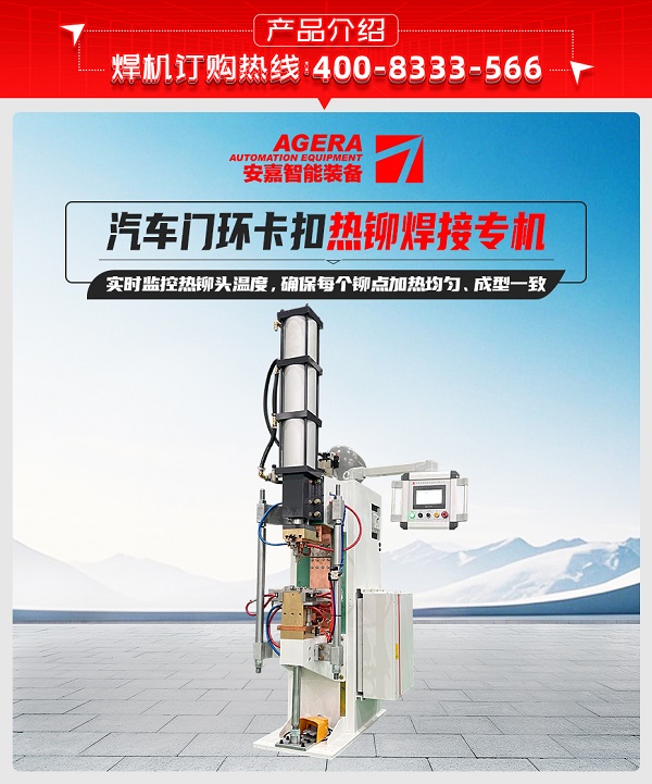 汽車門環(huán)卡扣熱鉚焊接專機