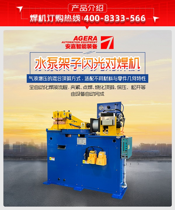 水泵架子閃光對(duì)焊機(jī)