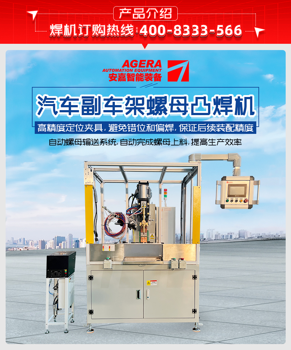 汽車副車架螺母凸焊機