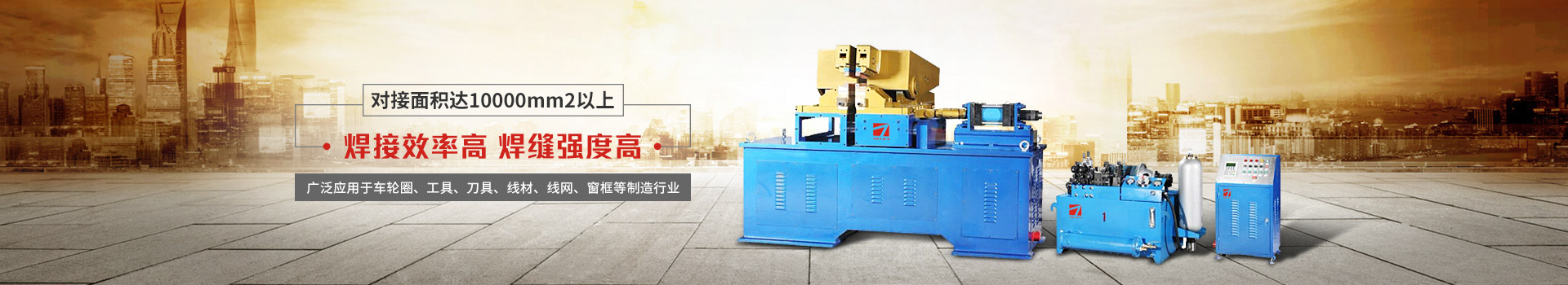 雙鍛壓式對(duì)焊機(jī)