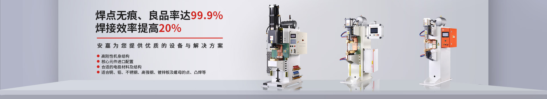 安嘉25年專注中頻逆變點(diǎn)焊機(jī)