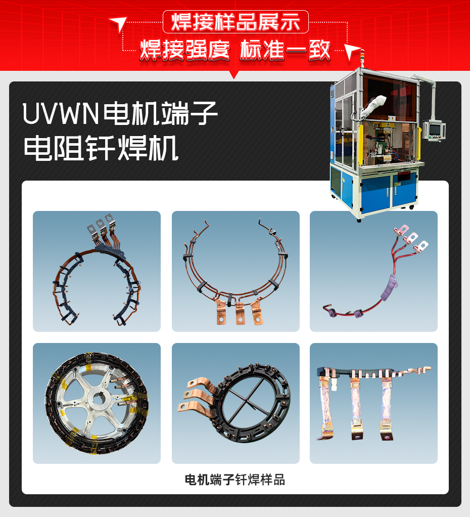UVWN電機(jī)端子電阻釬焊機(jī)焊接樣品展示