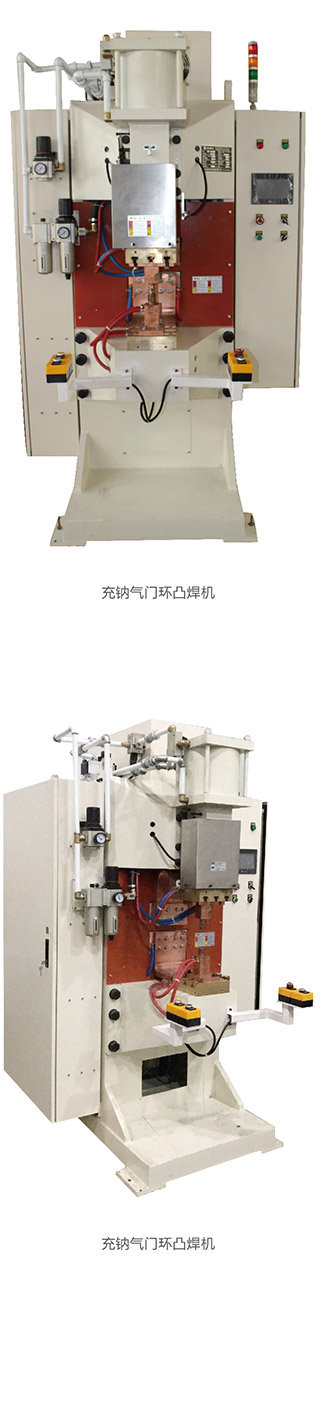 充鈉氣門環(huán)凸焊機