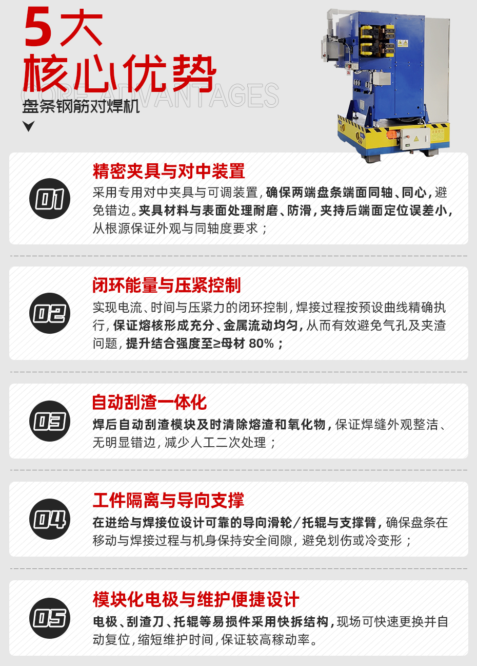 盤條鋼筋對焊機詳情核心優(yōu)勢