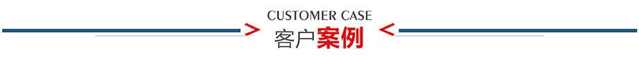 客戶(hù)案例介紹