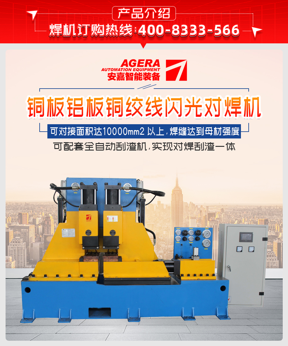 銅板鋁板銅絞線閃光對(duì)焊機(jī)產(chǎn)品介紹