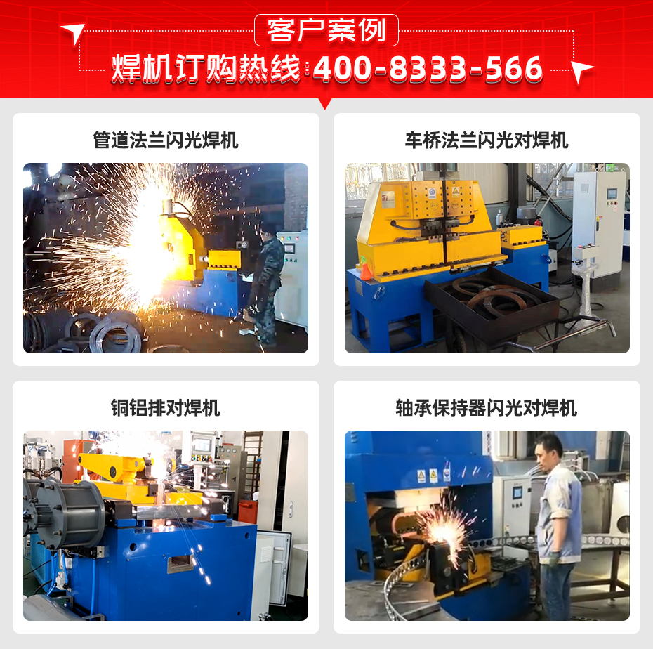 銅板鋁板銅絞線閃光對(duì)焊機(jī)客戶案例
