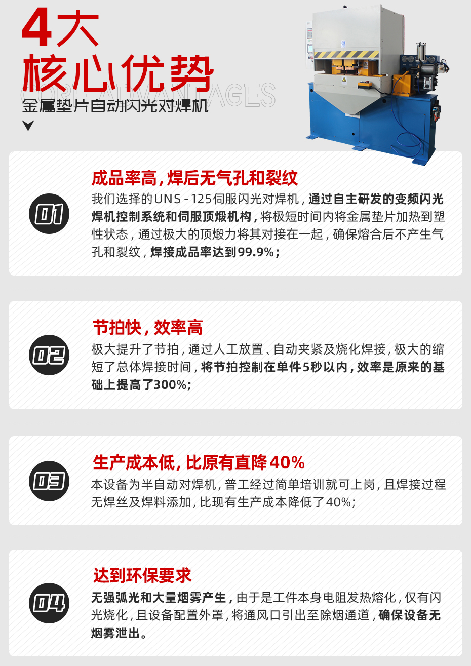 金屬墊片閃光對(duì)焊機(jī)核心優(yōu)勢(shì)