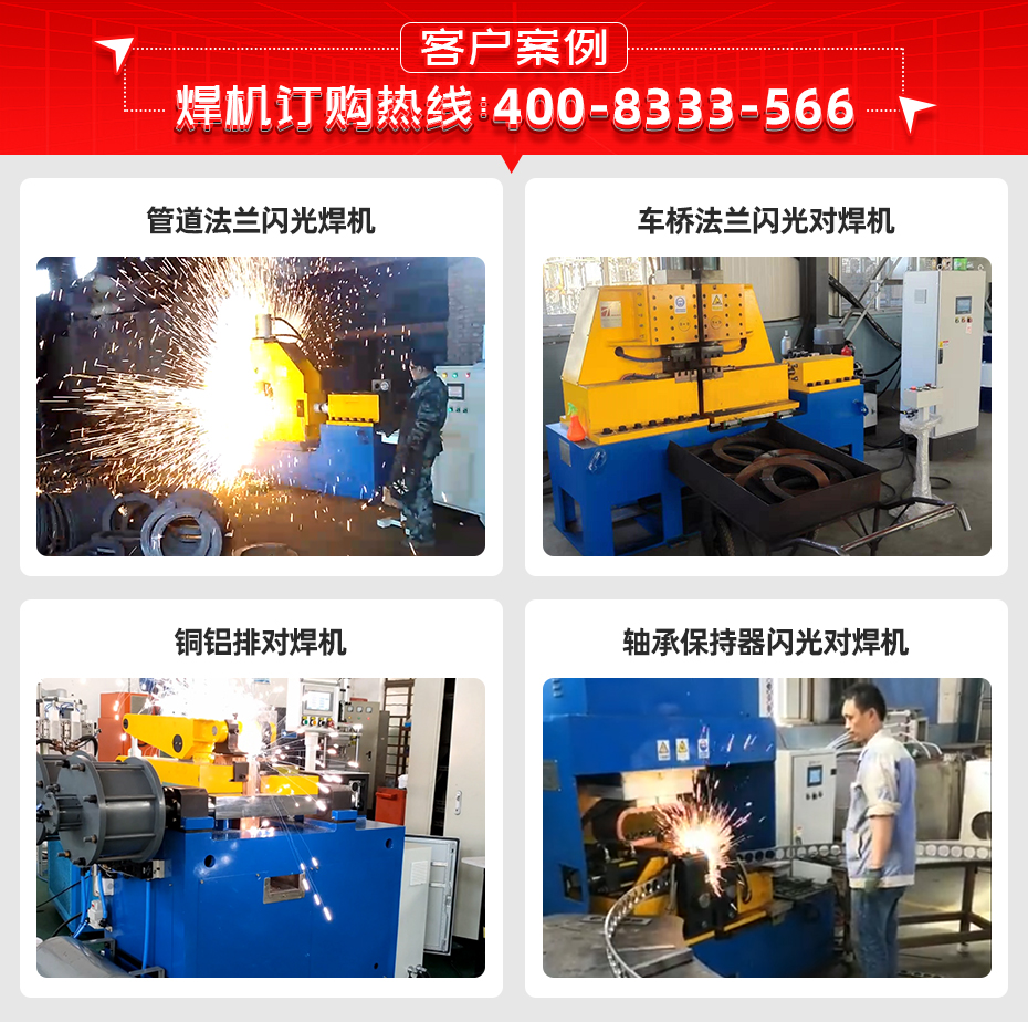 輪圈閃光對(duì)焊機(jī)客戶(hù)案例