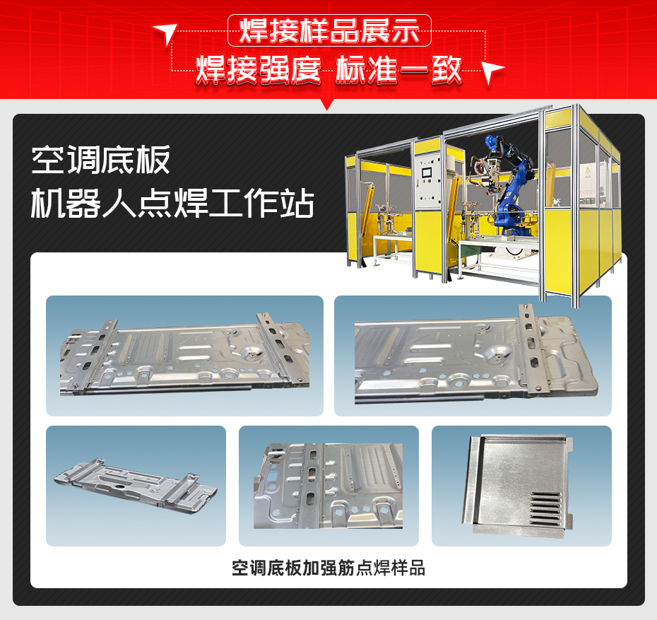 空調底板機器人點焊工作站焊接樣品展示
