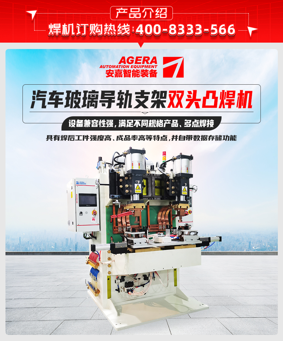 汽車玻璃導(dǎo)軌支架雙頭凸焊機(jī)產(chǎn)品介紹