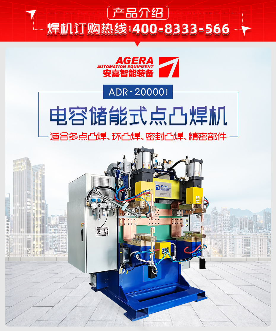 ADR-20000J-電容儲能式點凸焊機產品介紹