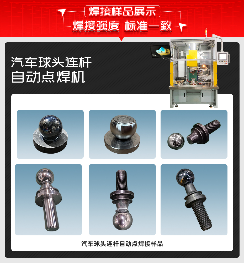 汽車(chē)球頭連桿自動(dòng)點(diǎn)焊機(jī)詳情焊接樣品展示