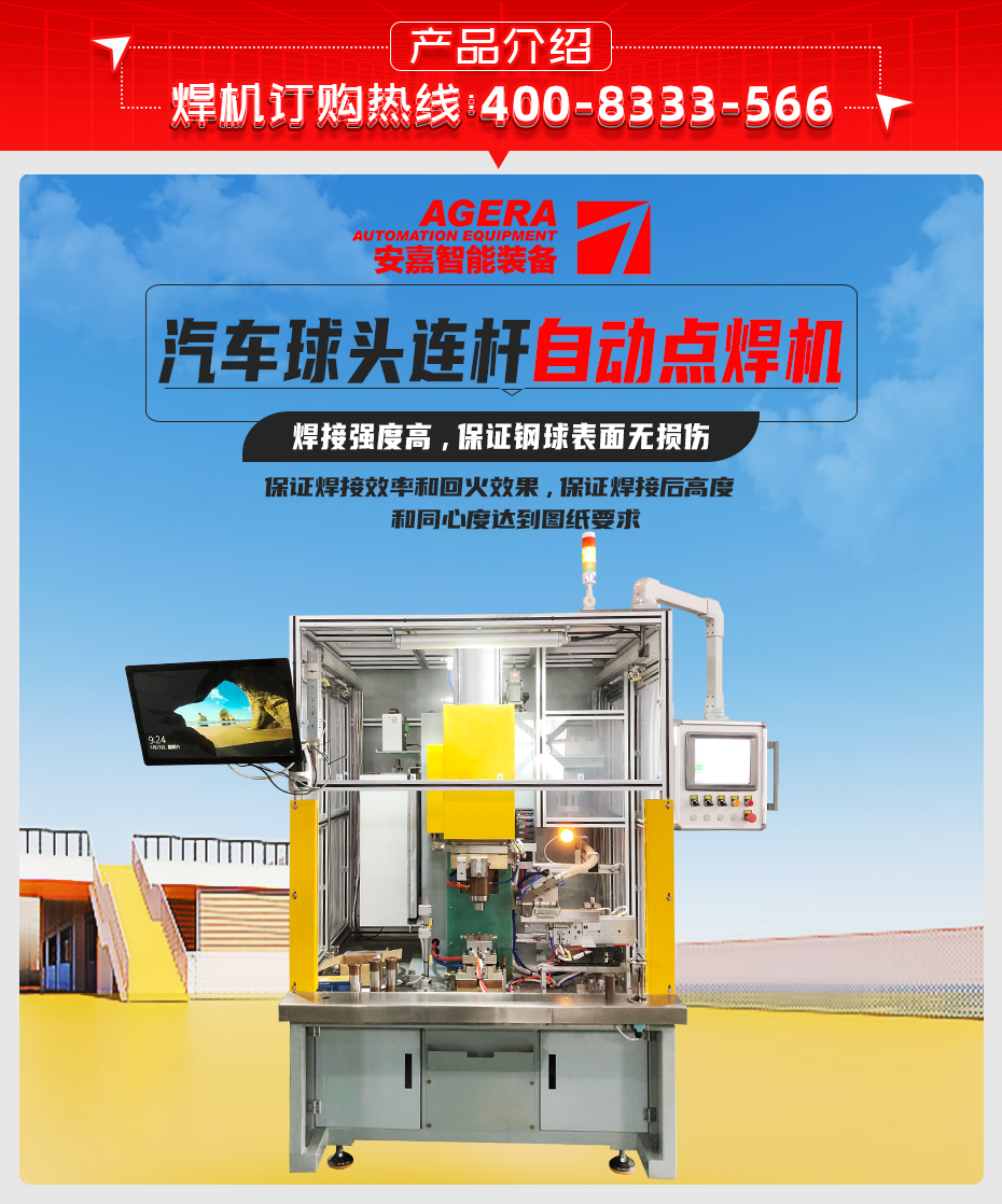 汽車(chē)球頭連桿自動(dòng)點(diǎn)焊機(jī)詳情產(chǎn)品介紹