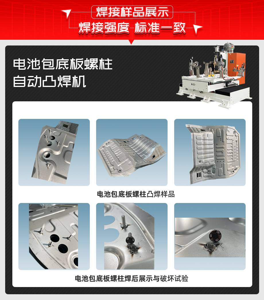 電池包底板螺柱自動(dòng)凸焊機(jī)詳情焊接樣品展示