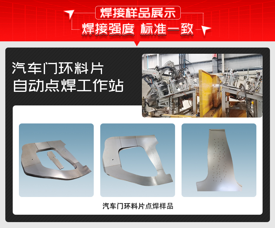汽車門環(huán)料片自動點焊工作站詳情焊接樣品展示
