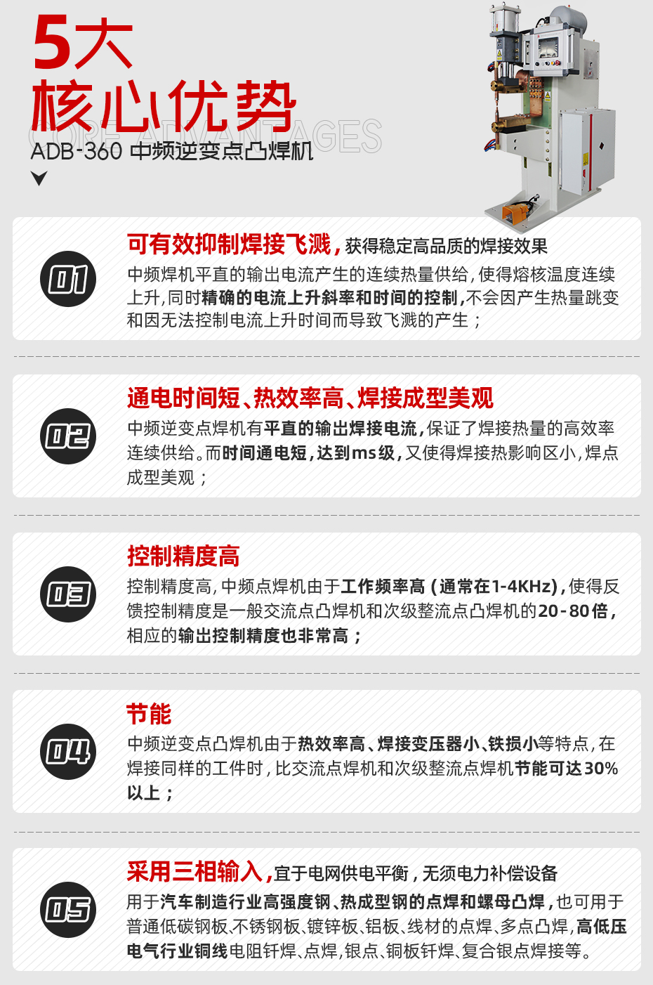 中頻點焊機-ADB-360核心優(yōu)勢