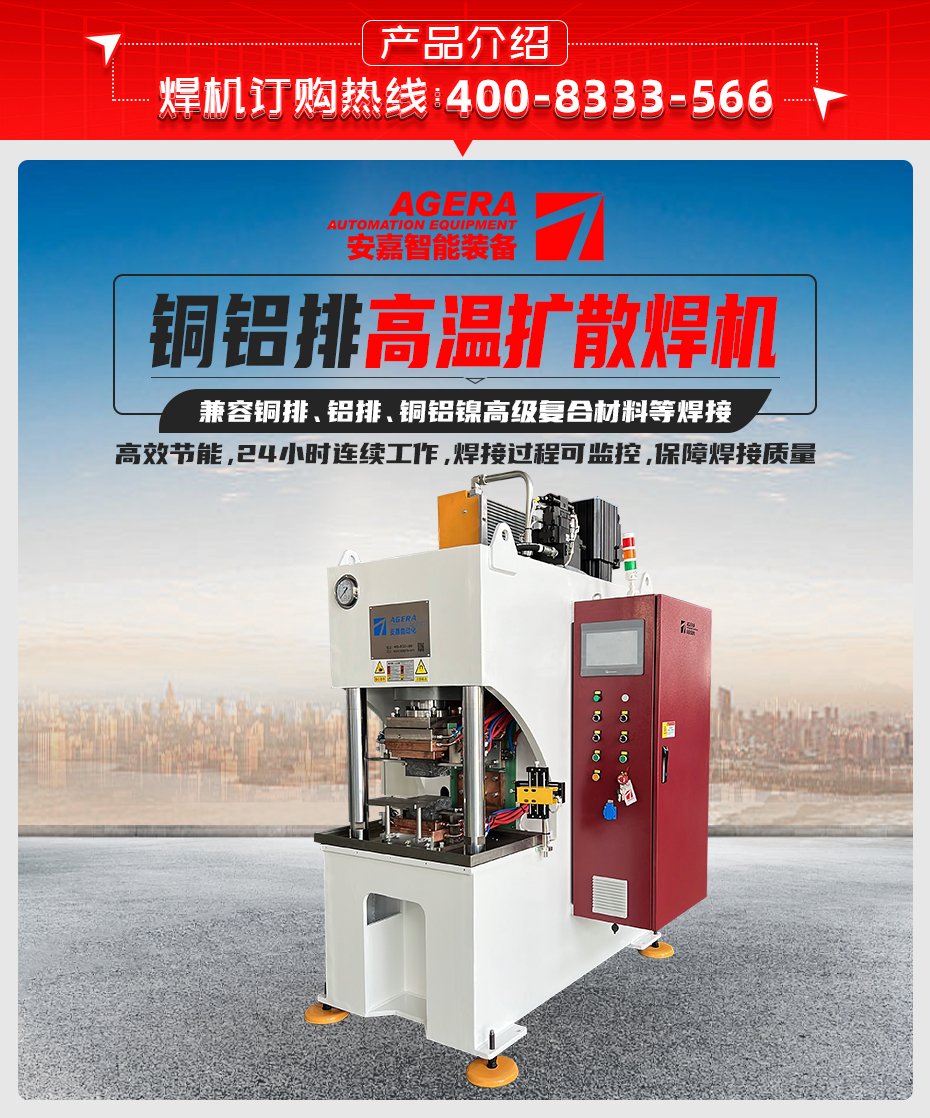 銅鋁軟連接擴(kuò)散焊機(jī)產(chǎn)品介紹