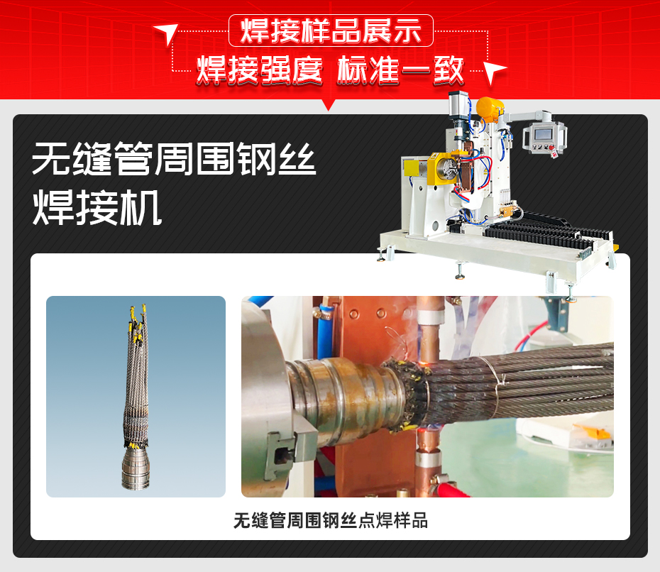 無(wú)縫管周圍鋼絲焊接機(jī)詳情焊接樣品展示