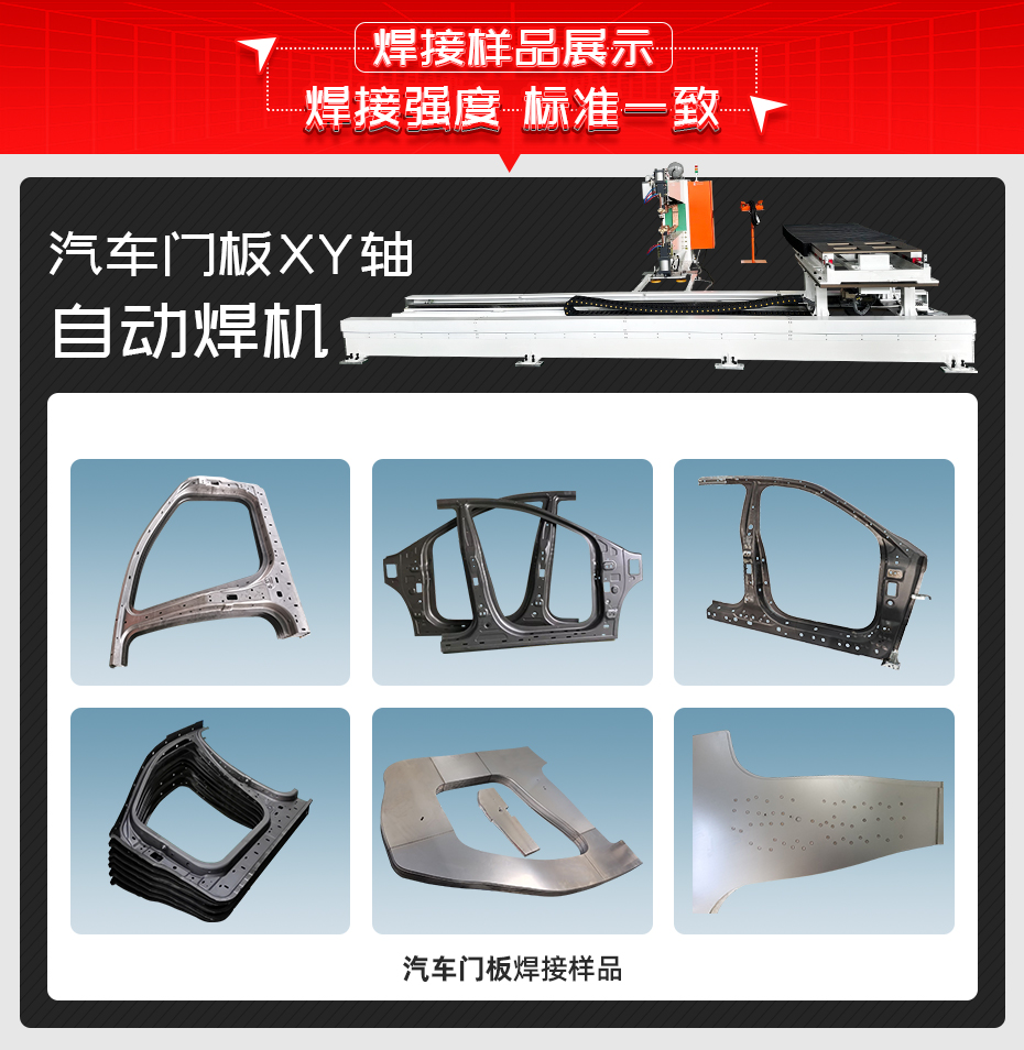 汽車門板XY軸自動(dòng)焊機(jī)焊接樣品展示