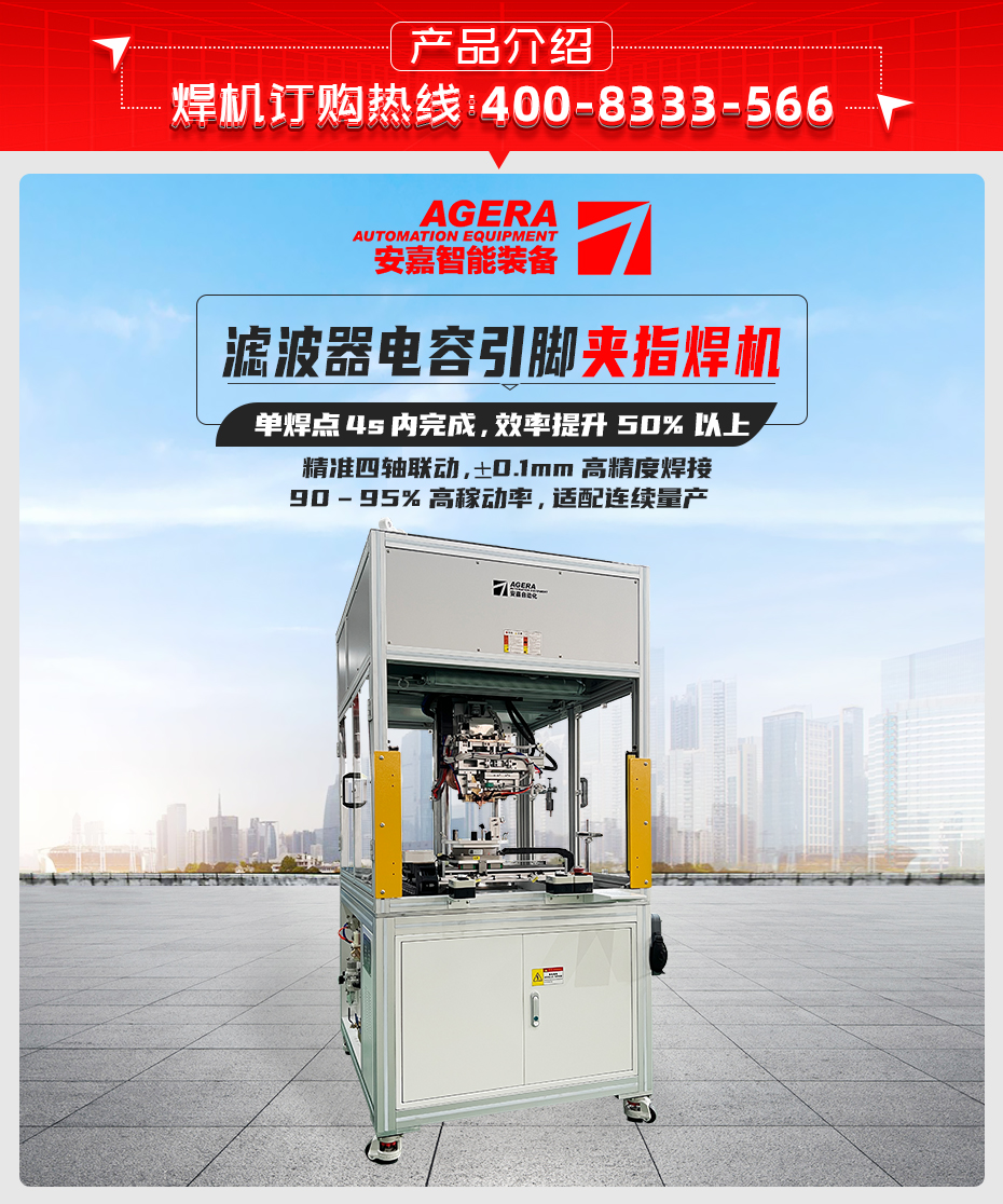 濾波器電容引腳夾指焊機產(chǎn)品介紹